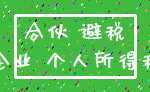 合伙 避税_企业 个人所得税