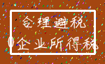 合理避税_0企业所得税