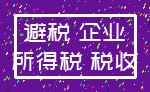 避税 企业_所得税 税收