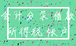 会计分录 借款_所得税 帐户