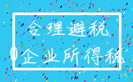 合理避税_0企业所得税