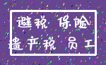 避税 保险_遗产税 员工