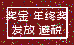 奖金 年终奖_发放 避税