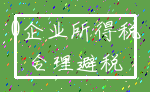0企业所得税_合理避税
