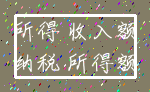 所得 收入额_纳税 所得额