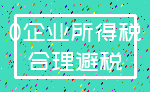 0企业所得税_合理避税