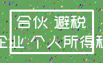 合伙 避税_企业 个人所得税