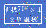 节税70%以上_合理避税