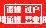 避税 过户_增值税 营业税