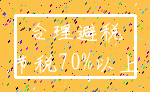 合理避税_节税70%以上
