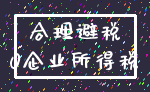 合理避税_0企业所得税