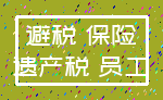避税 保险_遗产税 员工