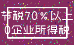 节税70%以上_0企业所得税