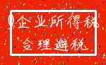 0企业所得税_合理避税