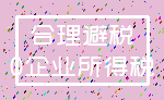 合理避税_0企业所得税
