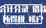 会计分录 借款_所得税 帐户