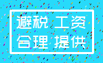 避税 工资_合理 提供