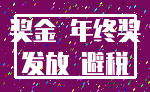 奖金 年终奖_发放 避税