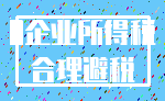 0企业所得税_合理避税