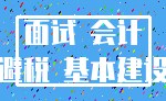 面试 会计_避税 基本建设