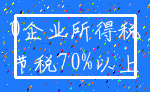 0企业所得税_节税70%以上