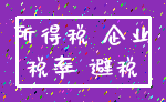 所得税 企业_税率 避税