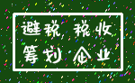 避税 税收_筹划 企业