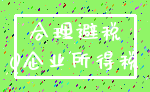 合理避税_0企业所得税