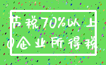 节税70%以上_0企业所得税