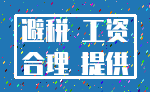 避税 工资_合理 提供
