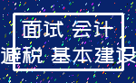 面试 会计_避税 基本建设