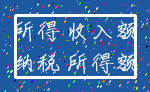 所得 收入额_纳税 所得额