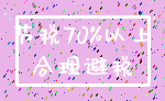 节税70%以上_合理避税