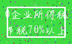 0企业所得税_节税70%以上