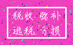 税收 弥补_逃税 亏损