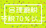 合理避税_节税70%以上