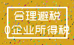 合理避税_0企业所得税
