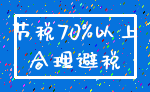 节税70%以上_合理避税