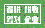 避税 税收_筹划 企业