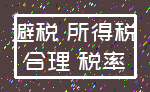 避税 所得税_合理 税率