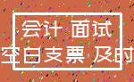会计 面试_空白支票 及时