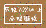 节税70%以上_合理避税