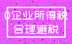 0企业所得税_合理避税