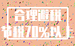 合理避税_节税70%以上