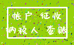 帐户 征收_纳税人 查账