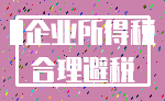 0企业所得税_合理避税