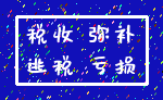 税收 弥补_逃税 亏损