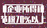 0企业所得税_节税70%以上