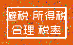 避税 所得税_合理 税率