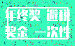 年终奖 避税_奖金 一次性